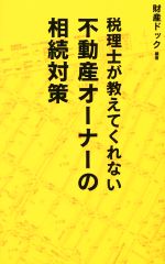 【中古】 税理士が教えてくれない不動産オーナーの相続対策／財産ドック