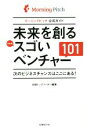 【中古】 モーニングピッチ公式ガイド 未来を創るスゴいベンチャー101/日経トップリーダー