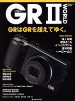 【中古】 リコーGR2 WORLD 日本カメラMOOK／日本カメラ社