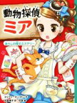 【中古】 動物探偵ミア　あらしの夜のミステリー／ダイアナ・キンプトン(著者),武富博子(訳者),花珠(絵)