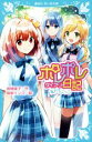 【中古】 ポレポレ日記 友だちごっこ 講談社青い鳥文庫/倉橋燿子(著者),堀泉インコ