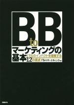 【中古】 BtoBマーケティングの基本　IT化のインパクトを理解する12の視点 ／ITproマーケティング(編者) 【中古】afb