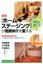 【中古】 実践「ホームステージング」が売買仲介を変える 家を売る前に読む本／清家愛美(著者),小寺秀樹(著者),牛迫敬太(著者)