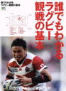 【中古】 誰でもわかるラグビー観戦の基本 エイムック3273/旅行・レジャー・スポーツ