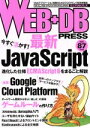 【中古】 WEB+DB PRESS(vol.87)/技術評論社