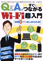 【中古】 Q＆AですぐにつながるWi－Fi超入門 SAKURA　MOOK16／情報・通信・コンピュータ