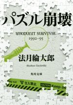  パズル崩壊 WHODUNIT　SURVIVAL　1992－95 角川文庫／法月綸太郎(著者)