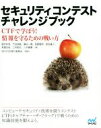 【中古】 セキュリティコンテストチャレンジブック/碓井利宣(著者),竹迫良範(著者),廣田一貴(著者),保要隆明(著者),前田優人(著者)