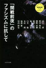 【中古】 「開戦前夜」のファシズムに抗して さよなら安倍政権批判plusオルタナティブ／山口二郎(著者),想田和弘(著者),熊野直樹(著者),成澤宗男(著者),森達也(著者),白井聡(著者)