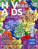 【中古】 HIV感染症とAIDSの治療(6－2 2015) 座談会HIV検査と感染予防／メディカル