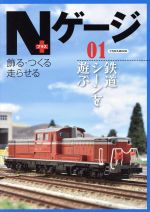 【中古】 Nゲージプラス(01) 鉄道シーンを遊ぶ イカロスMOOK／イカロス出版