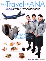 【中古】 ANAサービスパーフェクトガイド 航空旅行特別編集 イカロスMOOK／イカロス出版