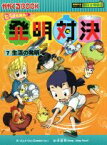 【中古】 ヒラメキ勝負！発明対決(7) 生活の発明 かがくるBOOK発明対決シリーズ　明日は発明王／ゴムドリco．(著者),洪鐘賢