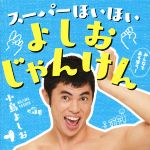 【中古】 スーパーほいほい　よしおじゃんけん／小島よしお(著者)のサムネイル
