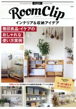 楽天ブックオフ 楽天市場店【中古】 RoomClip　インテリア＆収納アイデア 無印良品・イケアのおしゃれな使い方実例 e‐MOOK／宝島社（その他）