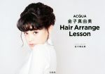 【中古】 ACQUA　金子真由美　Hair　Arrange　Lesson／金子真由美(著者)