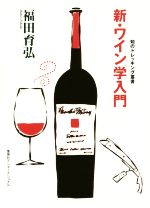 【中古】 新・ワイン学入門 知のトレッキング叢書/福田育弘(著者)