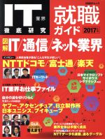 【中古】 IT業界徹底研究　就職ガイド(2017年版) 日経