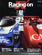 【中古】 Racing on(480) 特集 星野一義 ニューズムック/三栄書房