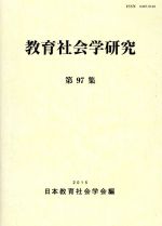 日本教育社会学会編集委員会(編者)販売会社/発売会社：東洋館出版社発売年月日：2015/11/01JAN：9784491031675