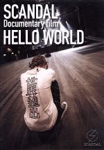 【中古】 SCANDAL　“Documentary　film　「HELLO　WORLD」”／SCANDAL