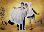 【中古】 偽装の夫婦 Blu−ray−BOX(Blu−ray Disc)/天海祐希,沢村一樹,内田有紀,平井真美子(音楽)