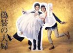【中古】 偽装の夫婦 DVD−BOX/天海祐希,沢村一樹,内田有紀,平井真美子(音楽)