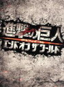 【中古】 進撃の巨人 ATTACK ON TITAN エンド オブ ザ ワールド Blu－ray 豪華版（Blu－ray Disc）／三浦春馬,長谷川博己,水原希子,樋口真嗣（監督）,諫山創（原作）,鷺巣詩郎（音楽）