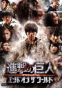 【中古】 進撃の巨人 ATTACK ON TITAN エンド オブ ザ ワールド DVD 通常版／三浦春馬,長谷川博己,水原希子,樋口真嗣（監督）,諫山創（原作）,鷺巣詩郎（音楽）