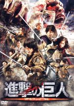 【中古】 進撃の巨人 ATTACK ON TITAN DVD 通常版／三浦春馬,長谷川博己,水原希子,樋口真嗣（監督）,諫山創（原作）,鷺巣詩郎（音楽）