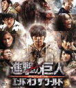 【中古】 進撃の巨人 ATTACK ON TITAN エンド オブ ザ ワールド Blu－ray 通常版（Blu－ray Disc）／三浦春馬,長谷川博己,水原希子,樋口真嗣（監督）,諫山創（原作）,鷺巣詩郎（音楽）