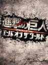 【中古】 進撃の巨人　ATTACK　ON　TITAN　エンド　オブ　ザ　ワールド　DVD　豪華版／三浦春馬,長谷川博己,水原希子,樋口真嗣（監督）,諫山創（原作）,鷺巣詩郎（音楽）