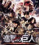 【中古】 進撃の巨人　ATTACK　ON　TITAN　Blu－ray　通常版（Blu－ray　Disc）／三浦春馬,長谷川博己,水原希子,樋口真嗣（監督）,諫山創（原作）,鷺巣詩郎（音楽）