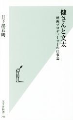【中古】 健さんと文太 映画プロデューサーの仕事論 光文社新書/日下部五朗(著者)