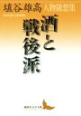 埴谷雄高(著者)販売会社/発売会社：講談社発売年月日：2015/12/01JAN：9784062902922