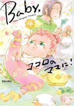 【中古】 Baby，ココロのママに！（ほるぷ出版）(4) ポラリスC／奥山ぷく(著者)