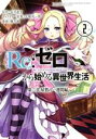 【中古】 Re：ゼロから始める異世界生活 第二章 屋敷の一週間編(2) ビッグガンガンC／楓月誠(著者),長月達平,大塚真一郎