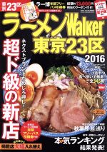 【中古】 ラーメンWalker　東京23区(20