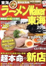 【中古】 ラーメンWalker　東海(2016) ウォーカームック／KADOKAWA