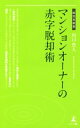 【中古】 マンションオーナーの赤字脱却術 経営者新書/川口豊人(著者)