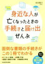 【中古】 身近な人が亡くなったときの手続きと届け出ぜんぶ 中経の文庫/池田陽介(著者)