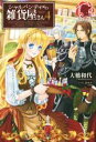 【中古】 シャルパンティエの雑貨屋さん(4) アリアンローズ/大橋和代(著者),ユウノ