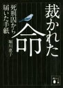 【中古】 裁かれた命 死刑囚から届いた手紙 講談社文庫／堀川惠子(著者)