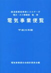 【中古】 電気事業便覧(平成26年版)／電気事業連合会統計委員会(編者)