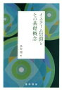 【中古】 イスラーム信仰とその基礎概念／水谷周(著者)