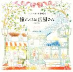 【中古】 わたしの塗り絵BOOK　憧れのお店屋さん／井田千秋(著者)