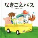 【中古】 なきごえバス コドモエのえほん／えがしらみちこ(著者)