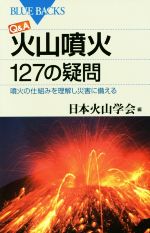 【中古】 Q&A火山噴火127の疑問 噴火の仕組みを理解し災害に備える ブルーバックス/日本火山学会(編者)