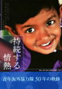 【中古】 持続する情熱　青年海外協力隊50年の軌跡／国際協力機構