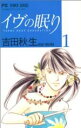 【中古】 【コミック全巻】イブの眠り（全5巻）...